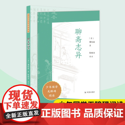 聊斋志异 少年国学无障碍阅读 蒲松龄著 陈晓浒选注 古典文学中小学生语文课外拓展文学名著阅读 凤凰出版社店正版书籍