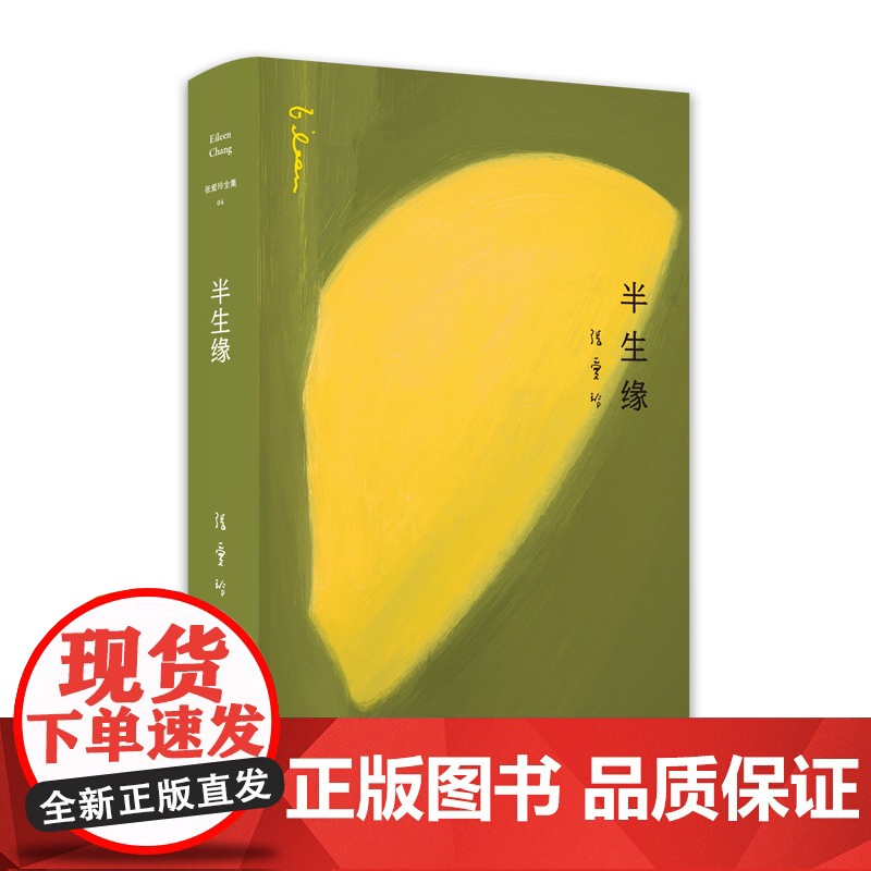 张爱玲全集04 半生缘 全新精装版 张爱玲经典自传长篇小说代表作 现当代文学爱情言情小说集 倾城之恋红玫瑰后力作