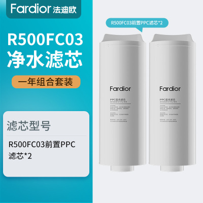 法迪欧(Fardior)净水器R500FC03净水机滤芯 一年全套组合 前置PPC滤芯一级 *2