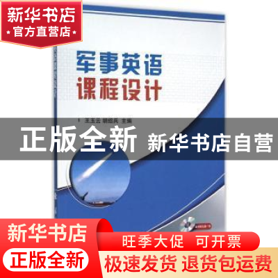正版 军事英语课程设计 王玉云,胡绍兵主编 国防工业出版社 9787
