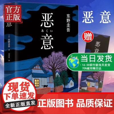 [赠书签]恶意东野圭吾高口碑名作与白夜行嫌疑人X的献身解忧杂