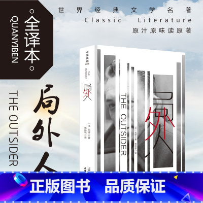 [正版] 局外人 全本原版原著无删减 四五六年级 初 高中生青少年版中译典藏文库世界经典文学名著小学生课外阅读书籍