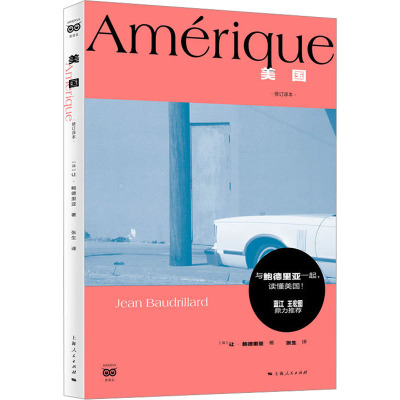 美国(修订译本)9787208186095 上海人民出版社 [法]让·鲍德里亚(Jean Baudrillard) 著