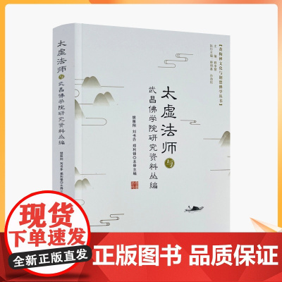 正版 太虚法师与武昌佛学院研究资料丛编 樊雁翔 刘书乔 郑利锋 主编 黄梅禅文化与荆楚佛学丛书 宗教文化出版社