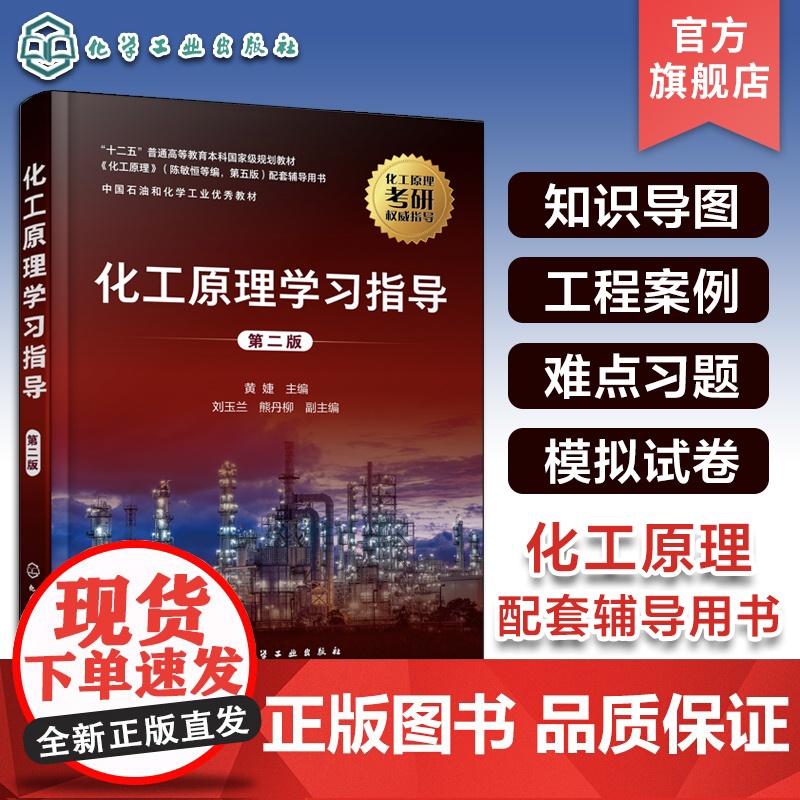 新版 化工原理学习指导 黄婕 第二版 陈敏恒编第四版配套用书化学考研教材 化工原理学习指南 化工原理考研辅导 化工原理习