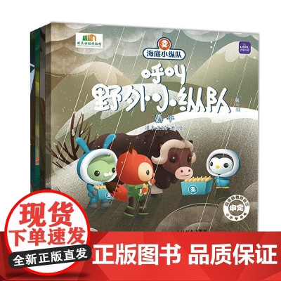 (第二辑)海底小纵队呼叫野外小纵队 儿童故事书 海底小纵队 绘本 睡前故事 儿童绘本3一8岁 漫画 亲子阅读 快乐读书