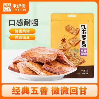 临期]来伊份 饥本要素手撕素肉五香味88g素食豆干豆脯休闲零食即食小吃 独立包装来一份