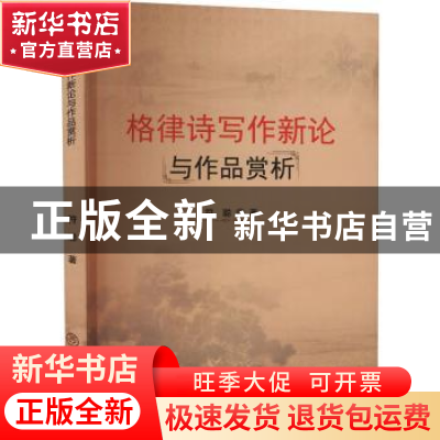 正版 格律诗写作新论与作品赏析 符聪 中国商业出版社 9787520814