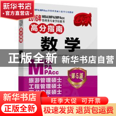 正版 2016年MBA/MPA/MPAcc管理类专业学位联考高分指南:数学 全国