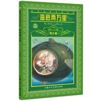 正版新书]海底两万里(青少版)儒勒·凡尔纳9787532226542