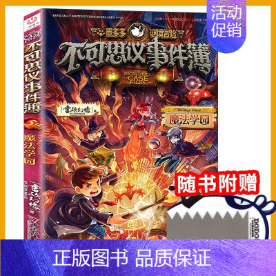 5.魔法学园 [正版]不可思议事件簿全套12册幸运之轮雷欧幻像作品全集墨多多谜境冒险系列全册小学生青少年课外阅读的书籍漫