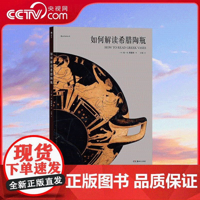 [央视网]如何解读希腊陶瓶 选取大都会艺术博物馆35件精品陶瓶 从陶瓶中了解古希腊人民的日常生活 湖南美术出版社 HL
