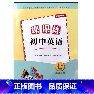 课课练初中英语七年级上册 初中通用 [正版]2024审定2024秋译林版英语课课练七年级上册 7年级练习册 初一习题 无