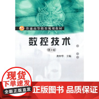 数控技术(第2版)-普通高等教育规划教材