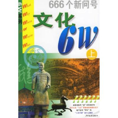 正版新书]文化6W(上下)韩静波9787532456512