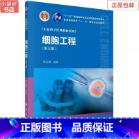 [正版]二手细胞工程 李志勇 科学出版社