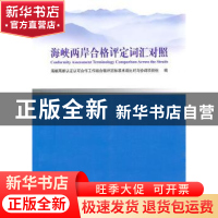 正版 海峡两岸合格评定词汇对照 史小卫主编 中国标准出版社 9787