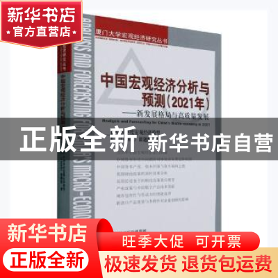 正版 中国宏观经济分析与预测(2021年)---新发展格局与高质量发