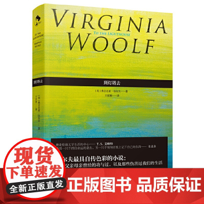 到灯塔去 伍尔夫 意识流小说 现代主义代表作 现代文学名著 英国 外国欧美小说 女性文学 女性成长与觉醒之书
