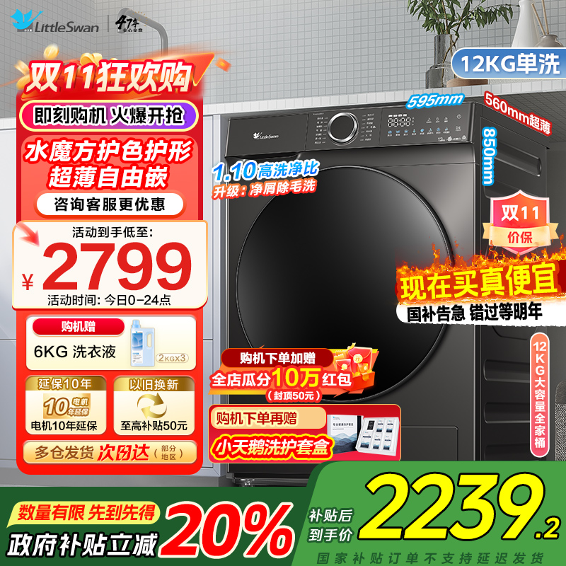 小天鹅滚筒洗衣机全自动12公斤大容量水魔方护色护形银离子除菌1.1洗净比超薄TG120V618T家电国家政府补贴以旧换新