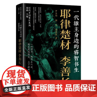 预售 一代雄主身边的睿智书生:耶律楚材李善长 赵毅罗冬阳胡凡郭培贵 著 中国通史社科 正版图书籍 辽宁人民出版社