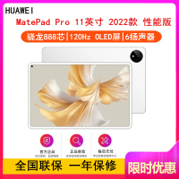 华为MatePad Pro 11英寸 12GB+256GB 性能版 骁龙888芯 2022款 WiFi版 晶钻白 智慧轻办公平板学习娱乐平板电脑 四声道扬声器