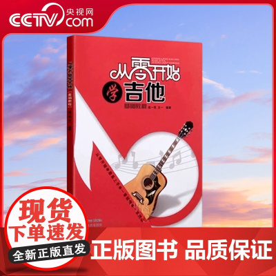 [央视网]从零开始学吉他 快速入门 正版 赵一民 王一 9787514312447现代出版社 XD