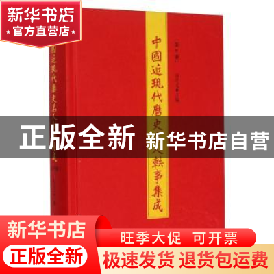 正版 中国近现代历史名人轶事集成:第9册 白化文主编 山东人民出