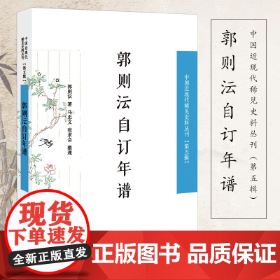 郭则沄自订年谱(中国近现代稀见史料丛刊 第五辑)