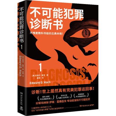 [M]不可能犯罪诊断书 1-9787572608353