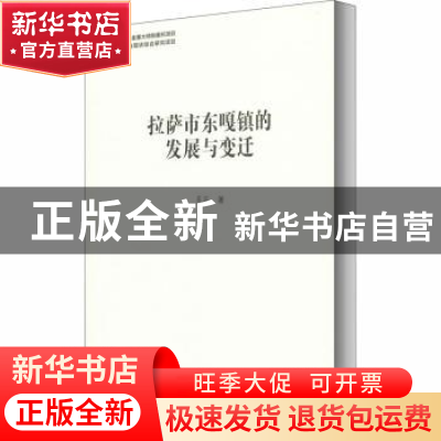 正版 拉萨市东嘎镇的发展与变迁 多庆 社会科学文献出版社 978752