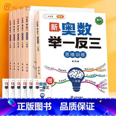 奥数举一反三(1-6年级 全套6本) 小学一年级 [正版]小学奥数举一反三数学创新思维训练一年级二年级三四年级五六年级上