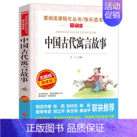 中国古代寓言故事 [正版]全集绿山墙的安妮原版 四年级课外书阅读 五年级课外阅读书籍老师阅读经典书目小学生儿童书籍读物青