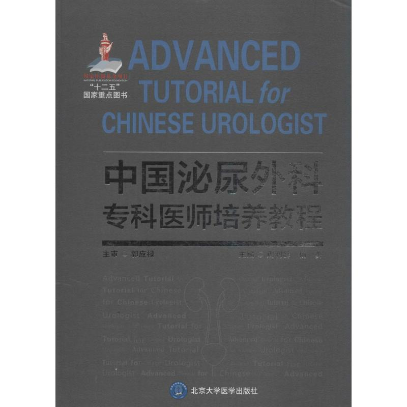 音像中国泌尿外科专科医师培养教程周利群,杨勇 主编