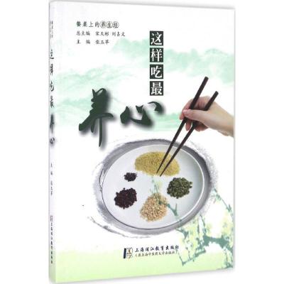 正版新书]这样吃最养心张玉苹 主编;宋天彬,刘占文 丛书主编 著