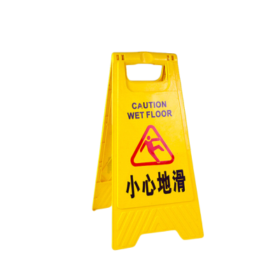 静科标识牌警示牌小心地滑个