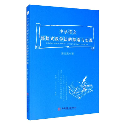 醉染图书中学语文感悟式教学法的探索与实践9787567646278