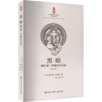 音像黑暗 毗什摩·萨赫尼作品选(印)毗什摩·萨赫尼