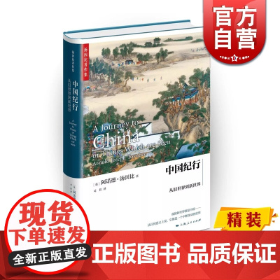 中国纪行 从旧世界到新世界 汤因比著作集 阿诺德汤因比 中国历史 历史 游记 上海人民出版社