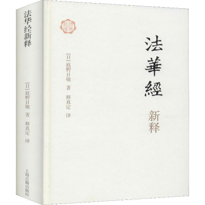 [M]法华经新释-9787532569557