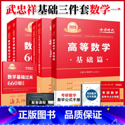 2025武忠祥基础三件套 数学一[送配套视 [正版]2025武忠祥高等数学辅导讲义基础篇25考研数学二数一数三李永乐过关