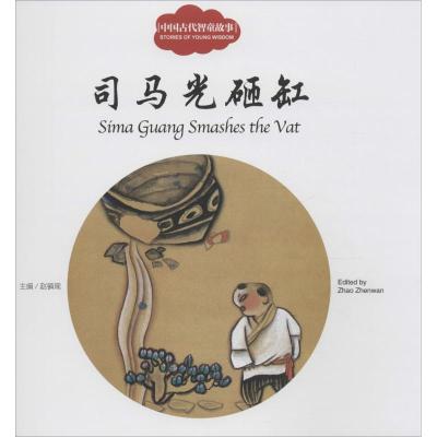 [M]司马光砸缸-9787510452499