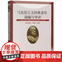 马克思主义经典著作选编与导读谭培文 陈新夏 吕世荣(2005年8月第1版)人民出版社9787010050973[商城正版