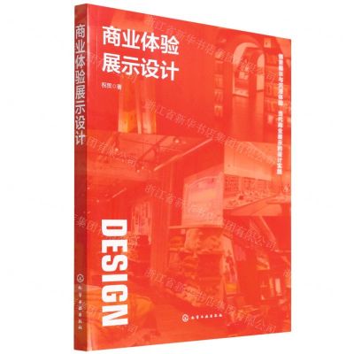 [N]商业体验展示设计-9787122409386