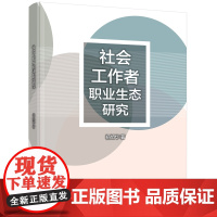 社会工作者职业生态研究