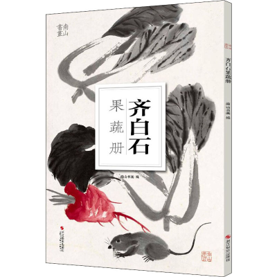 [M]齐白石果蔬册-9787551431446
