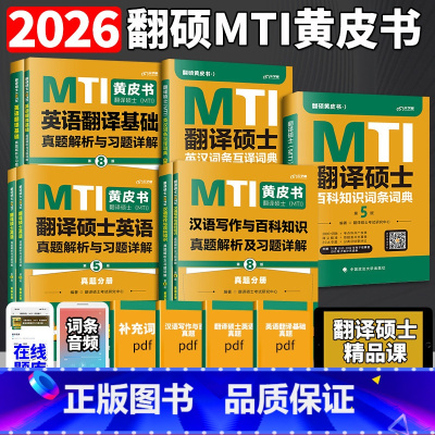 2026翻硕MTI黄皮书全套5本 [正版]2026mti翻译硕士黄皮书翻硕考研真题211翻译硕士英语357英语翻译基础4