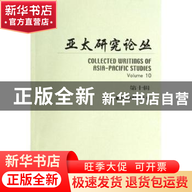 正版 亚太研究论丛:第十辑 北京大学亚洲-太平洋研究院编 北京大