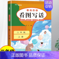 看图写话(人教版) 二年级上 [正版]2024新版 看图写话二年级上册语文人教版阅读理解专项训练书 2年级上学期课外书注