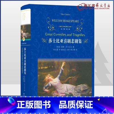 [正版] 莎士比亚喜剧悲剧集 精装 经典译林 朱生豪译本 仲夏夜之梦 威尼斯商人 罗密欧与朱丽叶 哈姆莱特 奥瑟罗 李